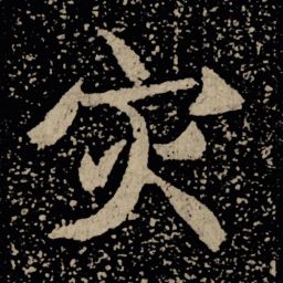 魏碑灾书法图片