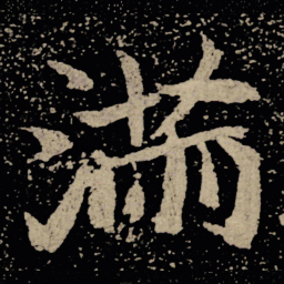 魏碑满书法图片
