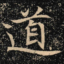 魏碑道书法图片