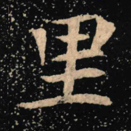 魏碑里书法图片