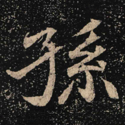 魏碑孙书法图片
