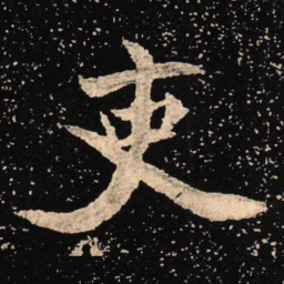 魏碑吏书法图片