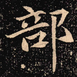 魏碑部书法图片