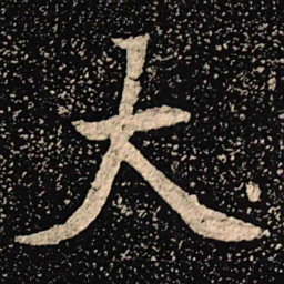 魏碑大书法图片
