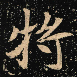魏碑将书法图片
