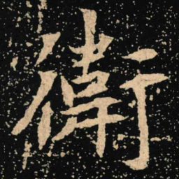 魏碑卫书法图片