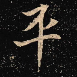 魏碑平书法图片