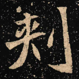 魏碑刺书法图片