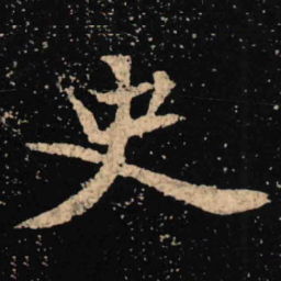 魏碑史书法图片
