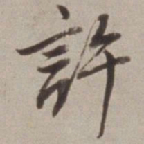 董其昌許书法图片