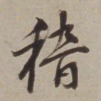 董其昌稽书法图片