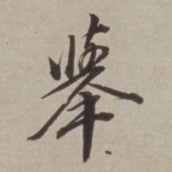 董其昌舉书法图片