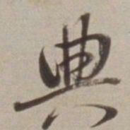 董其昌典书法图片