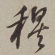 董其昌穆书法图片