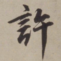 董其昌許书法图片