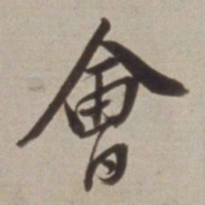 董其昌會书法图片