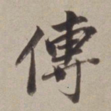 董其昌傅书法图片
