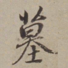 董其昌墓书法图片