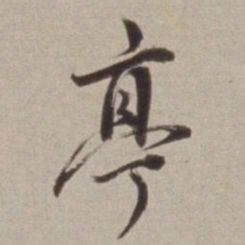 董其昌亭书法图片