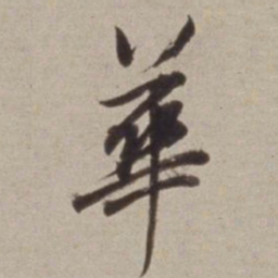 董其昌華书法图片