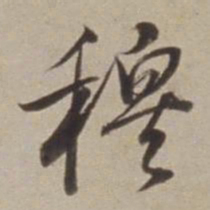 董其昌穆书法图片