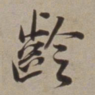 董其昌齡书法图片