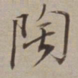 董其昌陶书法图片