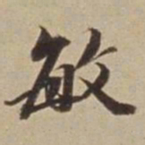 王文治敏书法图片
