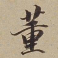 王文治董书法图片