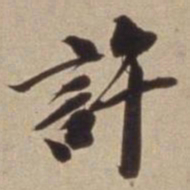 王文治許书法图片