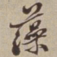 李西园藻书法图片