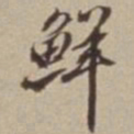 李西园鲜书法图片
