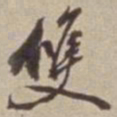 李西园雙书法图片