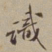 李西园識书法图片
