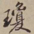 李西园瓊书法图片