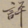 李西园評书法图片