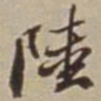 李西园陸书法图片