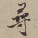 李西园尋书法图片