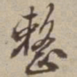 李西园整书法图片