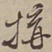李西园搆书法图片