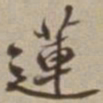 李西园蓮书法图片