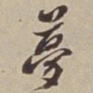 李西园夢书法图片