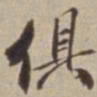 李西园俱书法图片