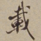李西园載书法图片