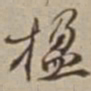 李西园楹书法图片