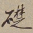 李西园礎书法图片