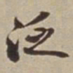 李西园泛书法图片
