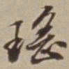 李西园瑤书法图片