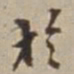 王福曾於书法图片