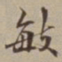 王福曾敏书法图片